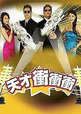 《快乐再出发》海报